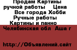 Продам.Картины ручной работы. › Цена ­ 5 - Все города Хобби. Ручные работы » Картины и панно   . Челябинская обл.,Аша г.